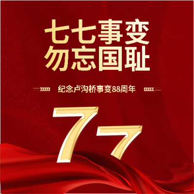  七七事变知识科普微信公众号次图