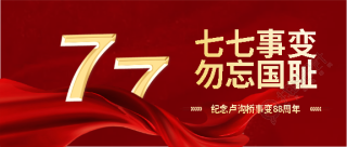 七七事变简约通用微信公众号首图