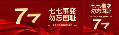 七七事变党政红色公众号封面图