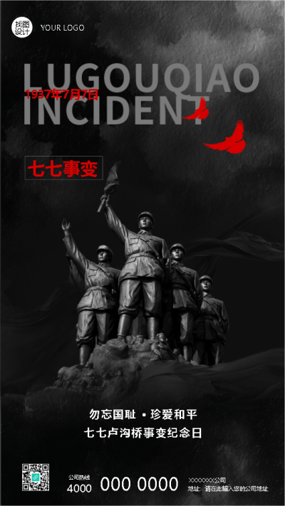 七七事变勿忘国耻珍爱和平手机海报