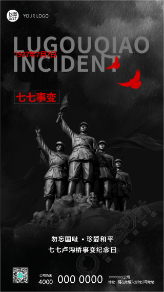 七七事变勿忘国耻珍爱和平手机海报