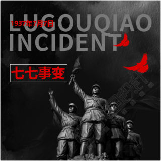 七七事变铭记于心微信公众号次图