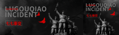 七七事变黑色简约公众号封面图