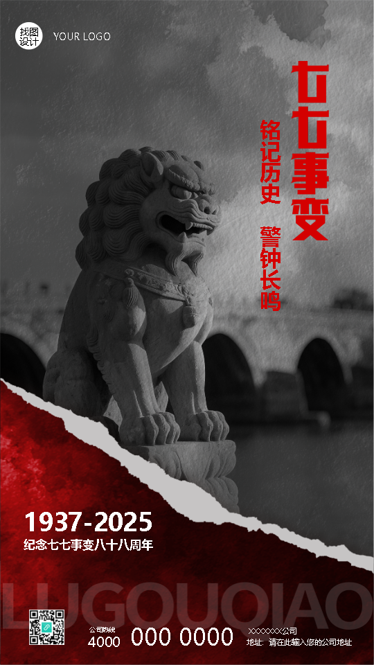 七七事变卢沟桥事变撕纸风手机海报