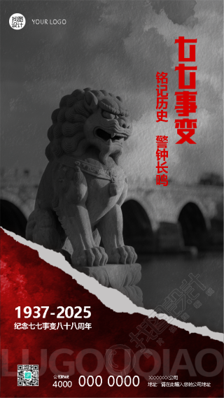 七七事变卢沟桥事变撕纸风手机海报