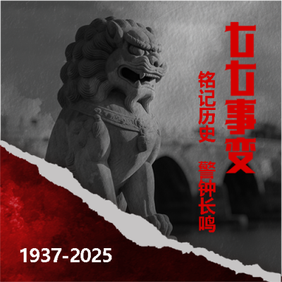 七七事变警钟长鸣微信公众号次图