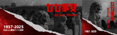 七七事变纪念日宣传公众号封面图