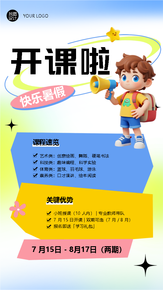 快乐暑假兴趣班课程速览手机海报