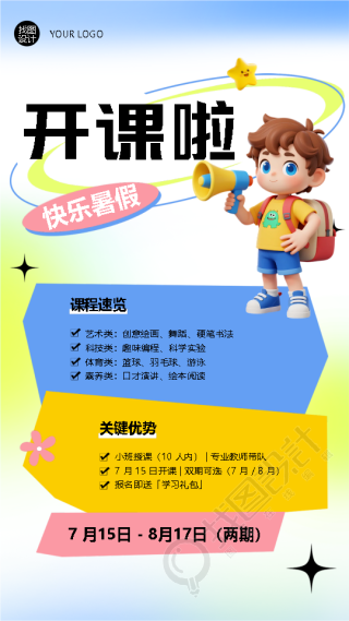 快乐暑假兴趣班课程速览手机海报