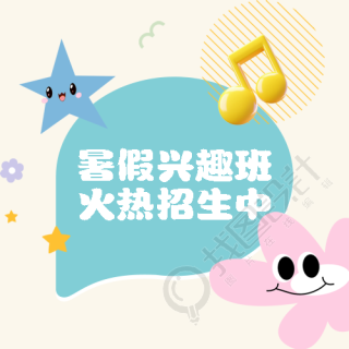 快乐暑假兴趣班招生微信公众号次图