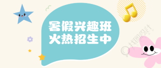 暑期兴趣班报名宣传微信公众号首图
