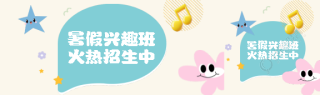 兴趣班招生卡通风公众号封面图