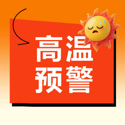  高温预警减少室外活动微信公众号次图