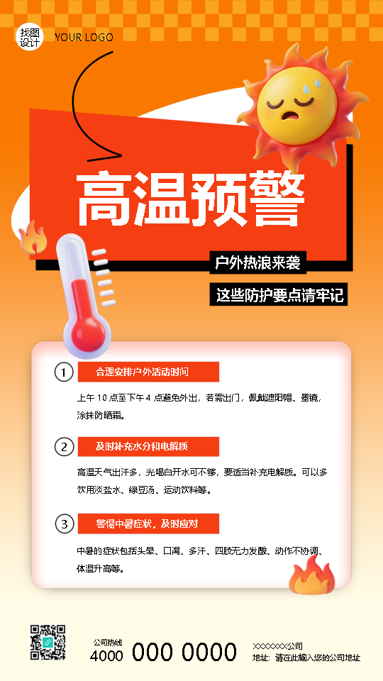 户外热浪来袭夏季高温预警手机海报