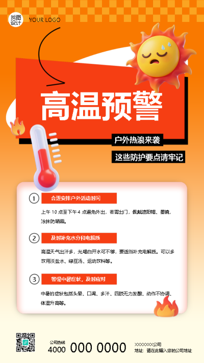 户外热浪来袭夏季高温预警手机海报