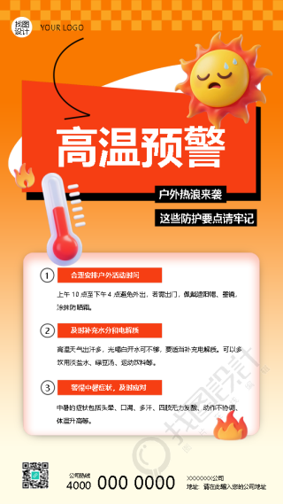 户外热浪来袭夏季高温预警手机海报