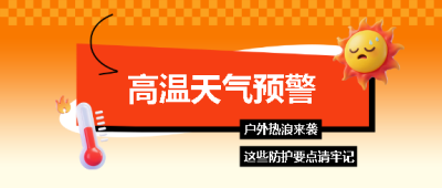 高温预警3D风格微信公众号首图