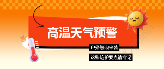 高温预警3D风格微信公众号首图