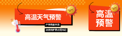 高温天气预警创意公众号封面图