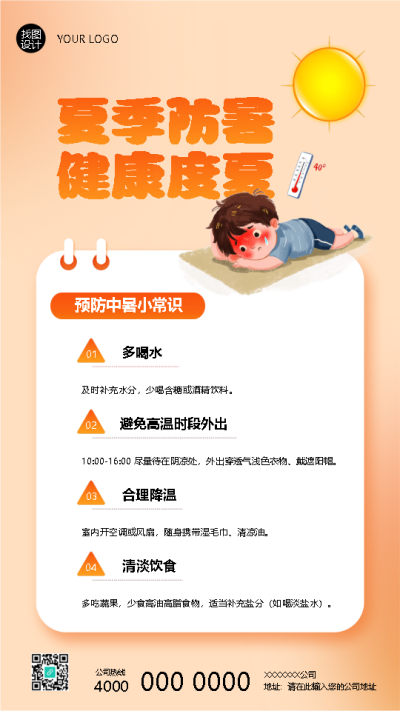  夏季预防中暑小常识手机海报