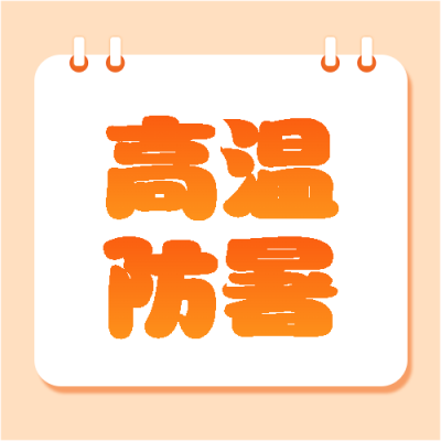 高温防暑橙色简约微信公众号次图