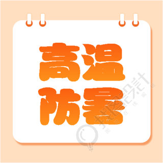 高温防暑橙色简约微信公众号次图