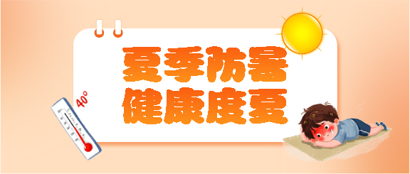 夏季防暑创意宣传微信公众号首图