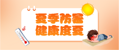 夏季防暑创意宣传微信公众号首图