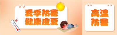 夏季防暑健康度夏公众号封面图