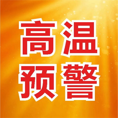高温预警及时饮水微信公众号次图