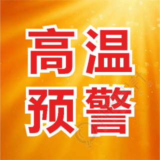 高温预警及时饮水微信公众号次图
