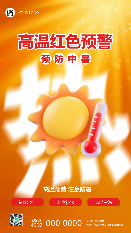 高温红色预警注意防暑创意手机海报