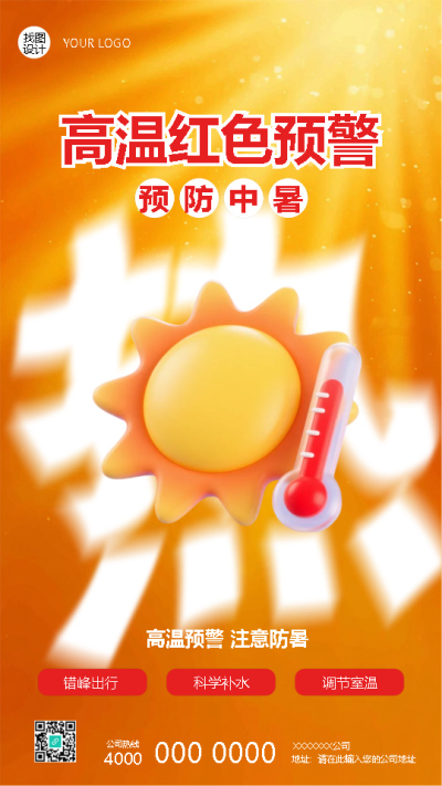  高温红色预警注意防暑创意手机海报