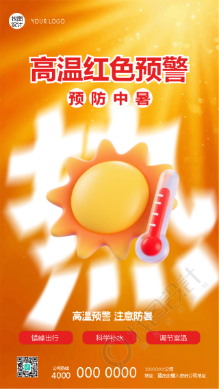 高温红色预警注意防暑创意手机海报