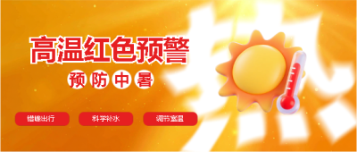 高温预警防暑攻略微信公众号首图
