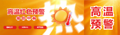 高温红色预警简约公众号封面图