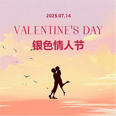 银色情人节有你最浪漫微信公众号次图