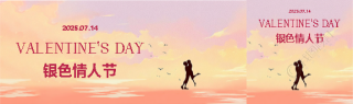 银色情人节浪漫夕阳公众号封面图