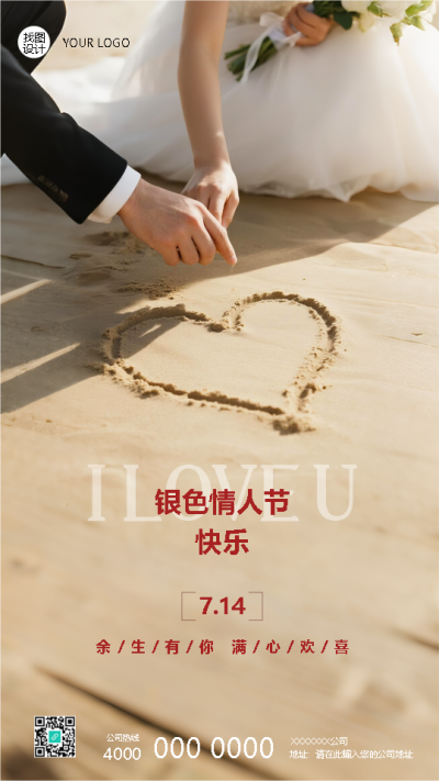 银色情人节余生有你满心欢喜手机海报