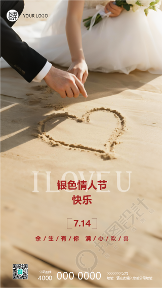 银色情人节余生有你满心欢喜手机海报