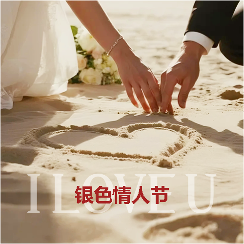 银色情人节爱如星光微信公众号次图