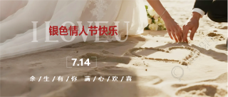 银色情人节表达爱意微信公众号首图