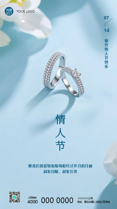 7月14日银色情人节快乐手机海报