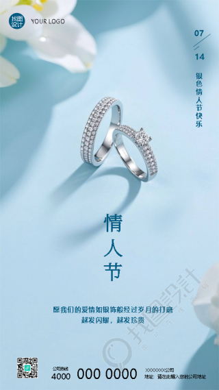 7月14日银色情人节快乐手机海报