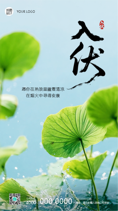 入伏小清新风格荷叶实景宣传手机海报