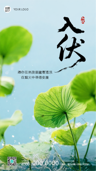 入伏小清新风格荷叶实景宣传手机海报