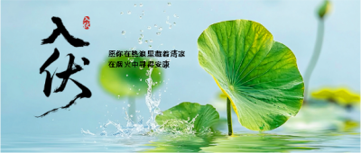 入伏时节谨防中暑微信公众号首图
