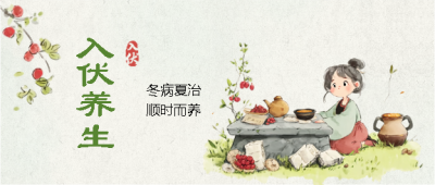 入伏养生知识科普微信公众号首图