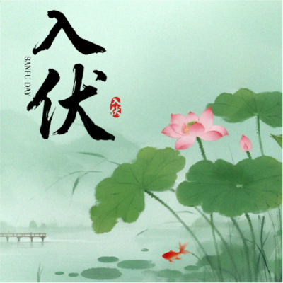 今日入伏小清新风格微信公众号次图