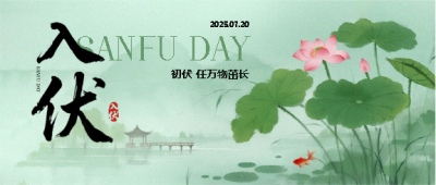 入伏水墨荷花唯美微信公众号首图